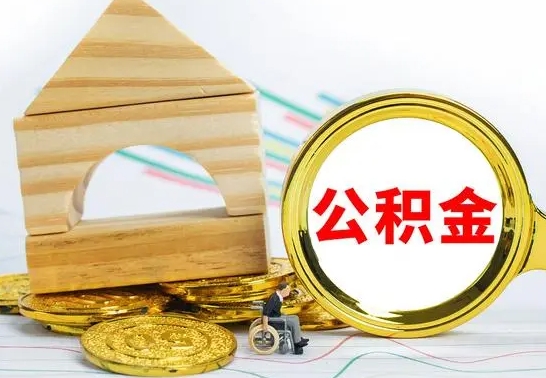 桂林代提公积金代提（代提公积金怎么操作）